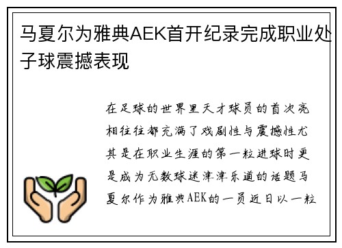 马夏尔为雅典AEK首开纪录完成职业处子球震撼表现 马夏尔为雅典AEK首开纪录完成职业处子球震撼表现