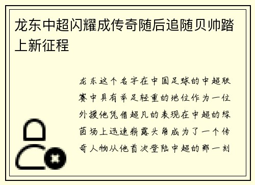 龙东中超闪耀成传奇随后追随贝帅踏上新征程