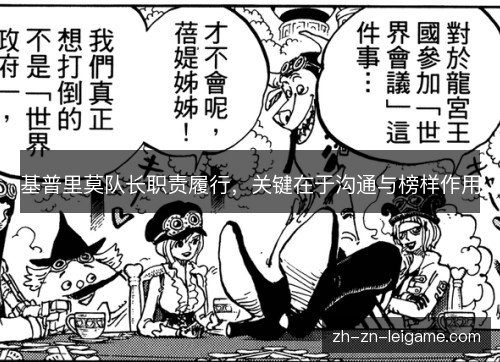 基普里莫队长职责履行，关键在于沟通与榜样作用