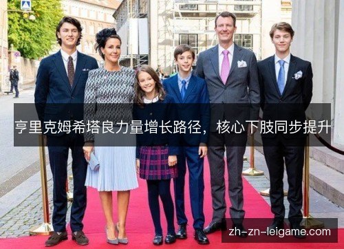 亨里克姆希塔良力量增长路径，核心下肢同步提升