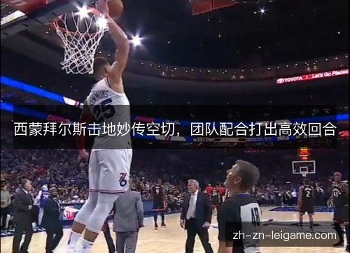 西蒙拜尔斯击地妙传空切，团队配合打出高效回合