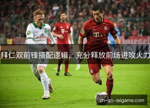 拜仁双前锋搭配逻辑，充分释放前场进攻火力