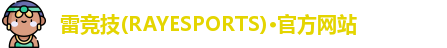 雷竞技官网